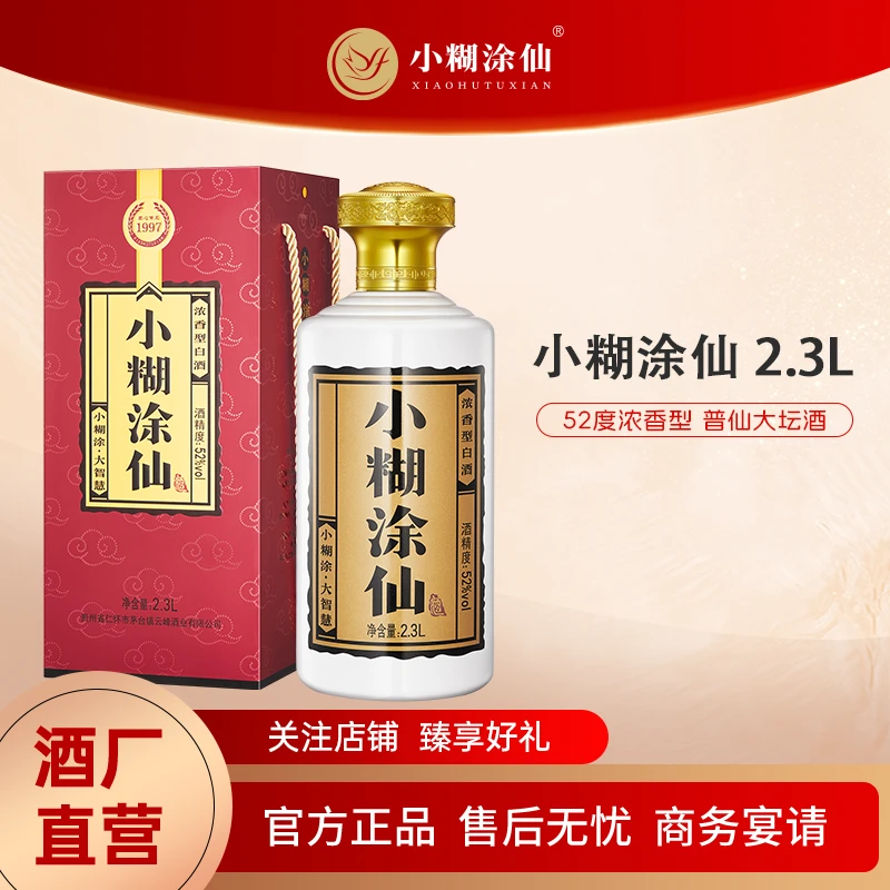 小糊涂仙酒【大坛酒】酒厂直营 纯粮浓香型白酒52度2.3L*1瓶