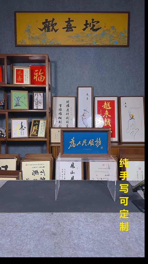 书法整点福利 为人民服务