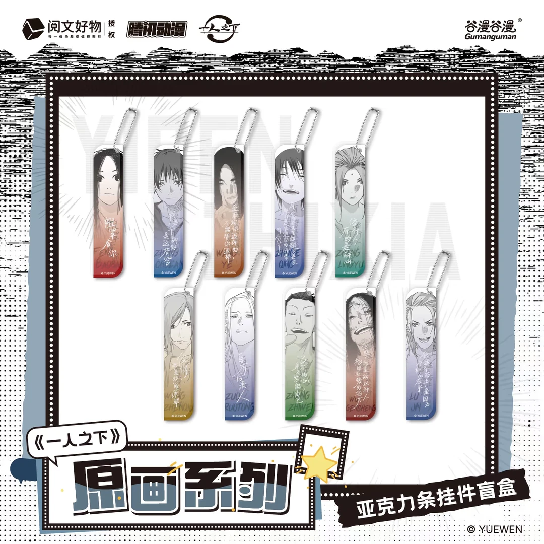 谷漫谷漫 一人之下原画系列亚克力条挂件 正版周边盲盒(代拆)