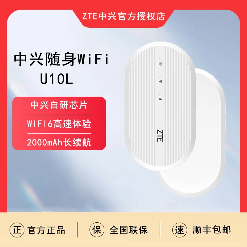 ZTE/中兴新款随身WiFi U10L外出神器方便小巧自研芯片高速上网