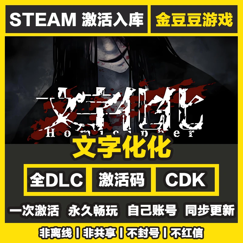 文字化化 正版cdk steam正版 激活码 全DLC 激活入库 电脑游戏