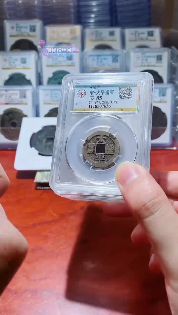 【闪购商品】铜公博太平通宝85分盒子币一枚