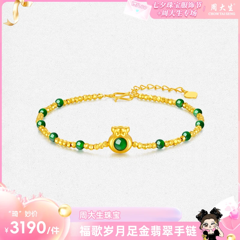 【琦儿专属】周大生黄金镶玉足金翡翠手链女福袋金珠串七夕礼物