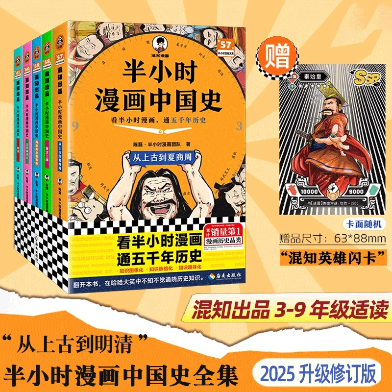 【半小时漫画中国史】混知混子哥陈磊边画边讲代表作6-12岁历史漫画