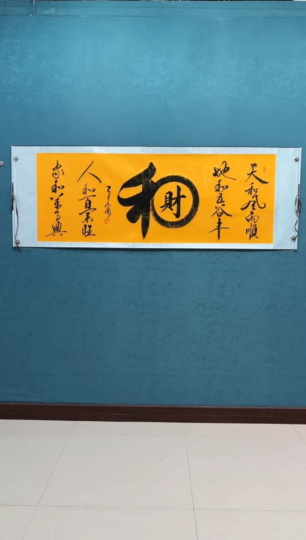 国画《和财》70*200厘米卷轴软裱