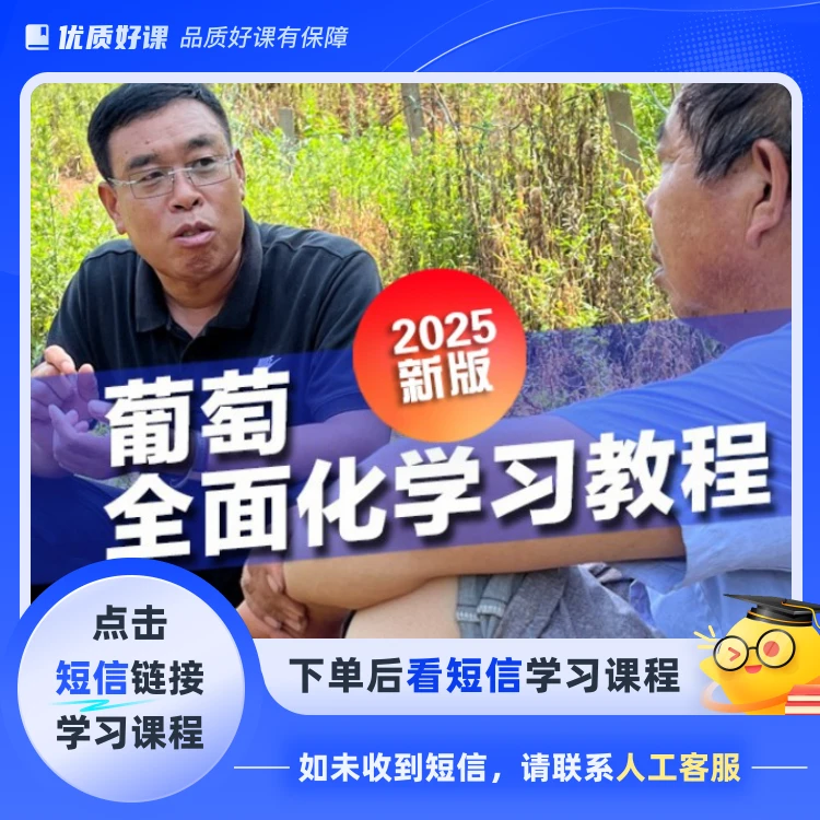 葡萄全面化学习种植教程(点击短信链接学习课程)