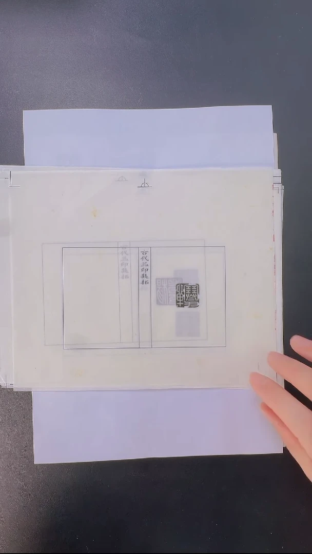 拓片用纸其他@@汉玉印第14组周立艮私印等10页