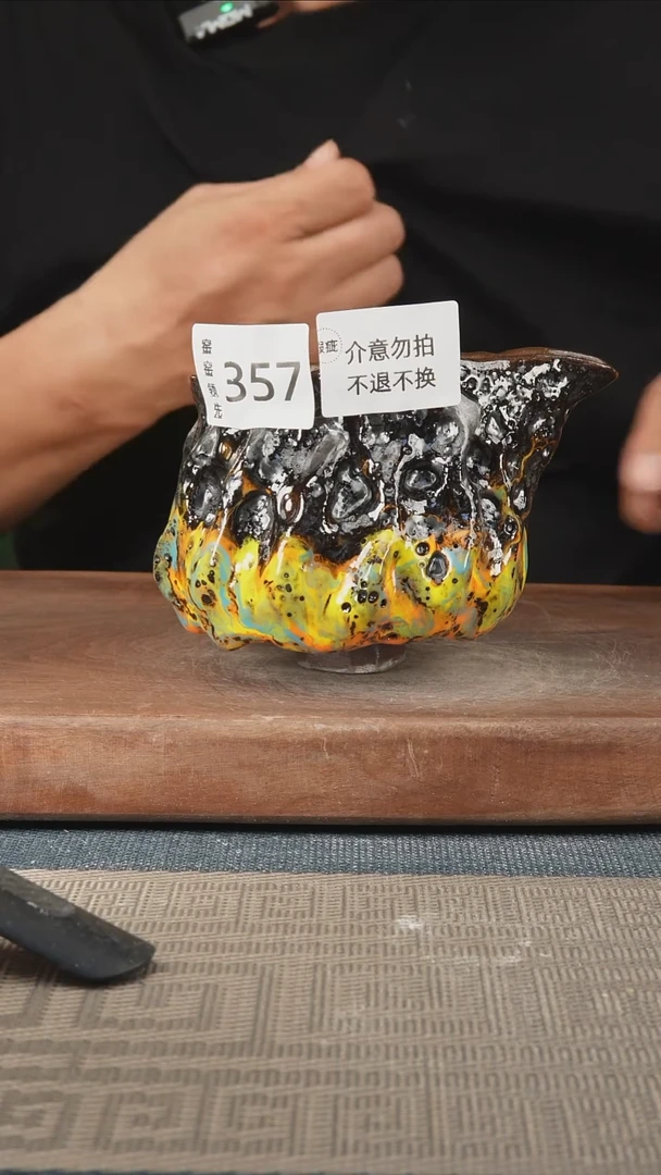 357窑窑领先 孤品原创