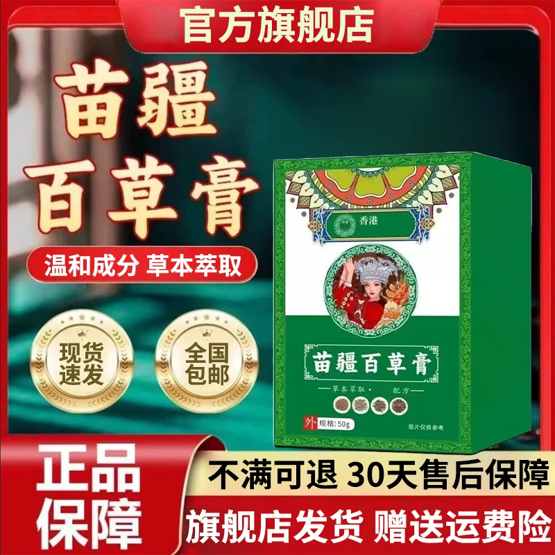 【官方旗舰店】正品苗疆百草膏皮肤问题手足涂抹正品痒通用温和椎名