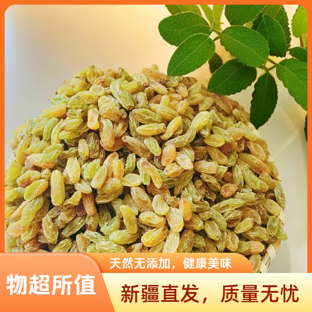 【绿宝石】新疆吐鲁番优质香甜无核白葡萄干颗粒饱满无籽自然晾晒