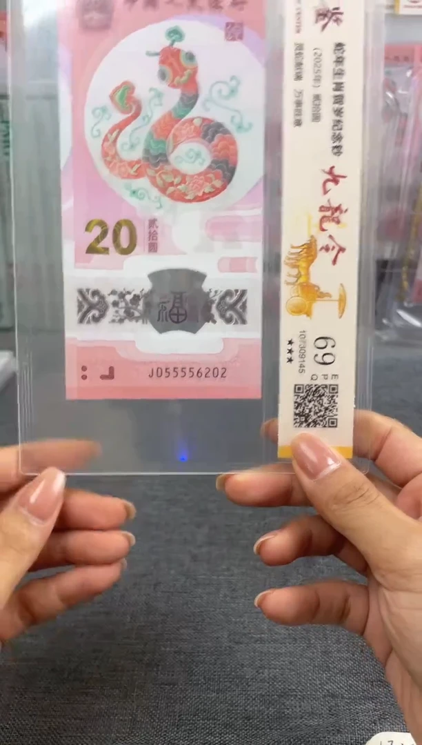 塑料蛇钞九龙令055556202如意号福利s