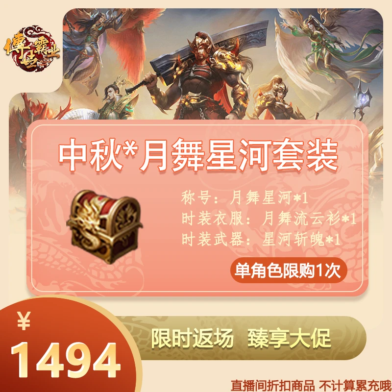 【传世霸业】中秋*月舞星河套装  [金额不计入游戏内累充]