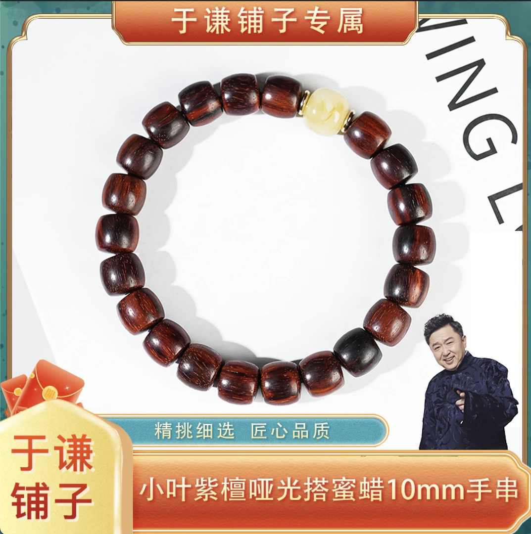 【于谦铺子专属】小叶紫檀直切+蜜蜡单圈手串10mm（ZT001）