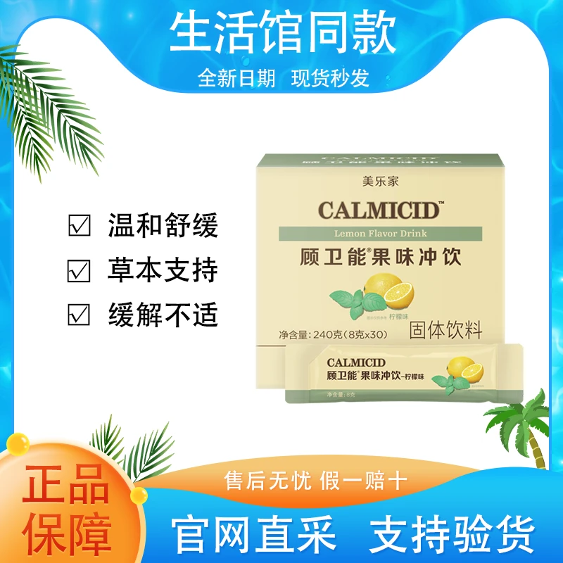 【正品保证】美乐家顾卫能果味冲饮柠檬味平衡舒缓官方生活馆同款
