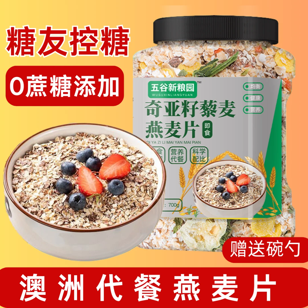 五谷新粮园奇亚籽藜麦燕麦片高纤无添蔗糖健身早代餐即食腹饱营养