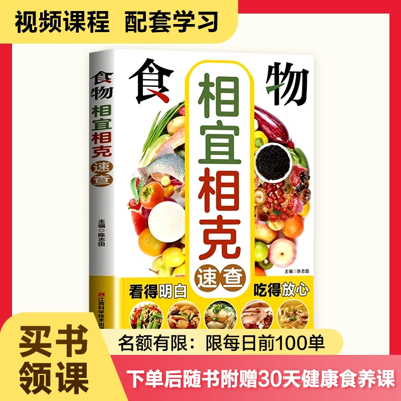 食物相宜相克速查 全新正版家庭养生相宜与相克速查全书彩图版