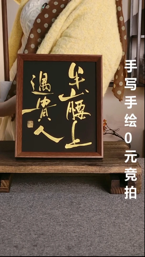 半山腰上遇贵人06