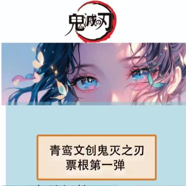 代拆《青鸾文创》【鬼灭之刃】票根第一弹盲盒
