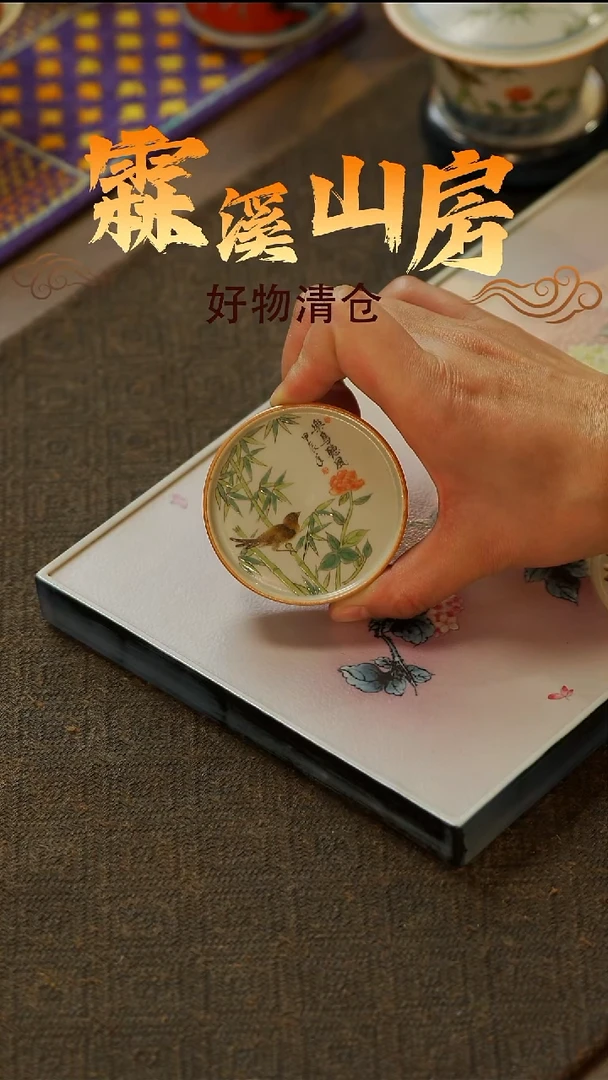 【霖溪山房】好物破价！茶具-*
