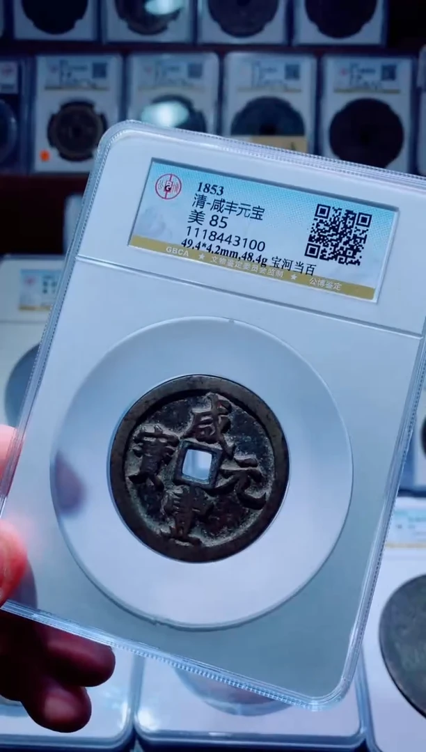 【闪购商品】铜古钱币咸丰尾号100