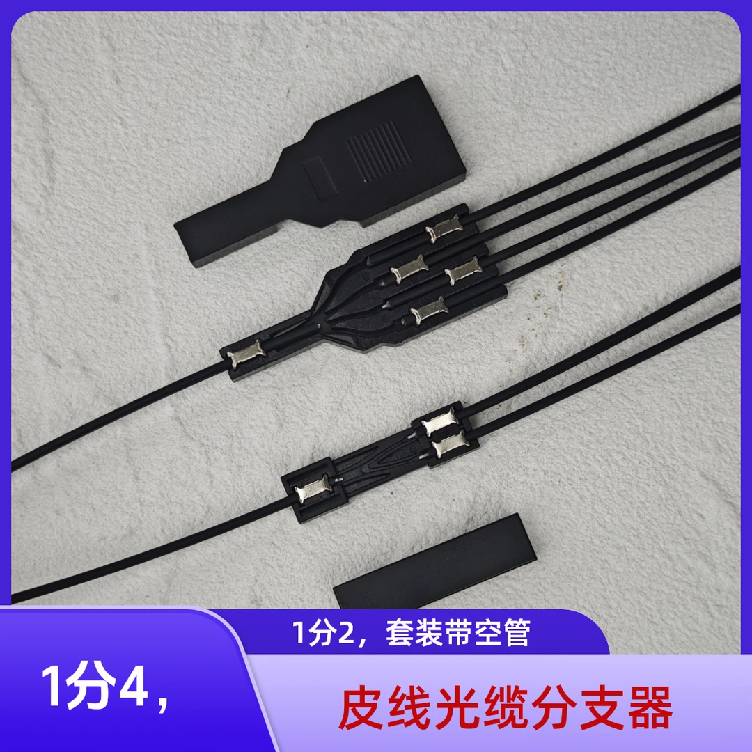 1分2/1分4皮线光缆分支器冷接子FTTH裸纤皮线空管套装蝶形光缆