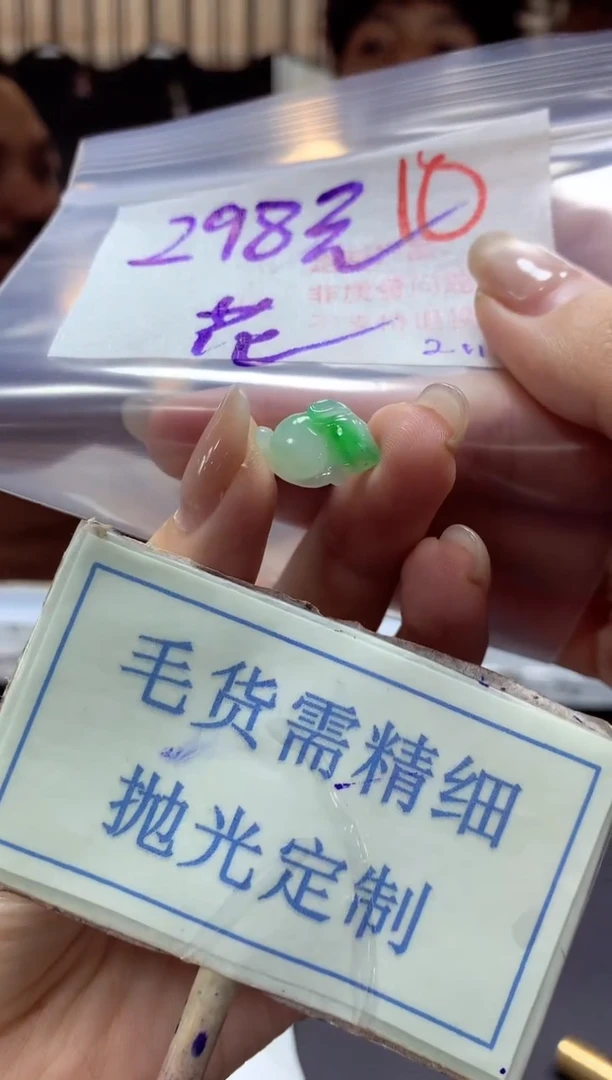【闪购商品】定制翡翠未镶嵌毛货需精细抛光+10挂件1件+298元