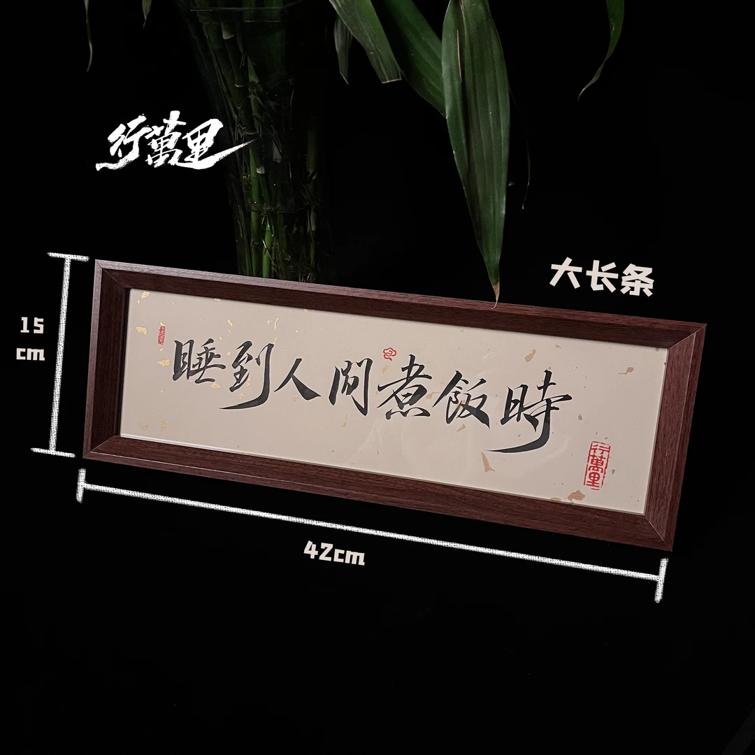 “睡到人间煮饭时”书法摆台相框挂画书房装饰