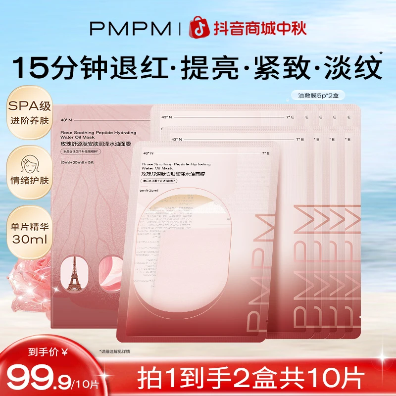 PMPM玫瑰油敷面膜补水保湿舒缓修护紧致以油养肤护肤品推荐