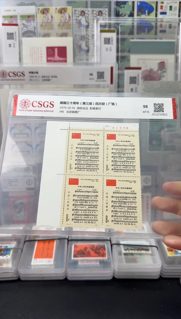 J46 建国三十周年（第三组）厂铭四方连 98分XF