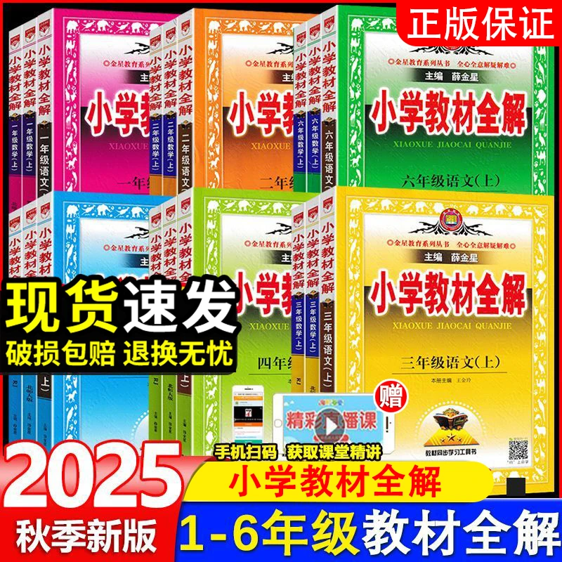 2025秋新版小学教材全解一二三四五六年级上下册语数英暑假预复习