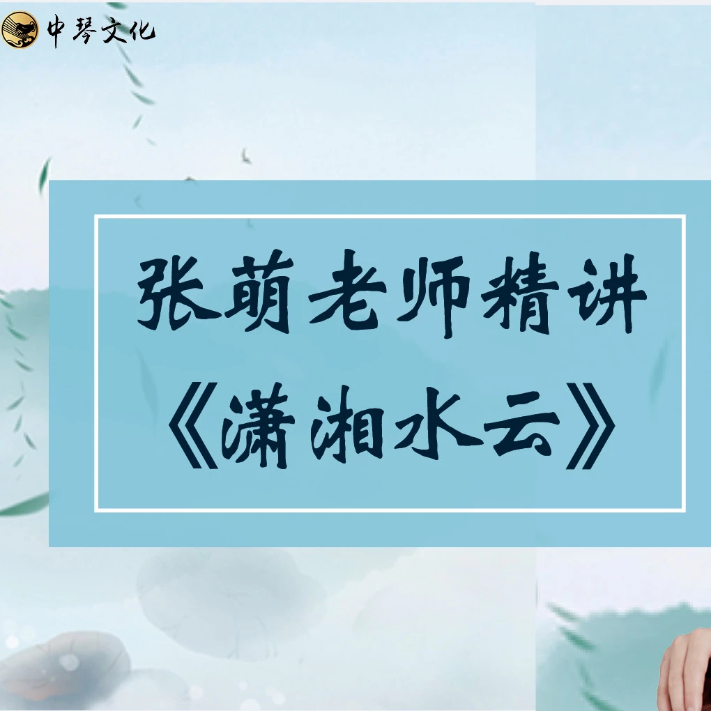 《潇湘水云》【张萌老师精讲