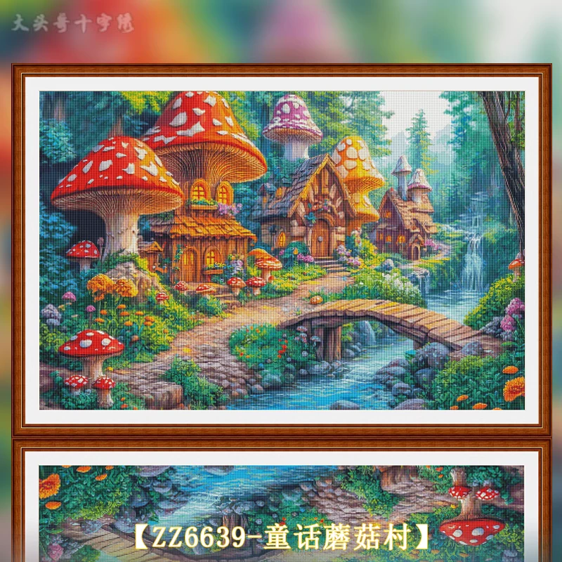 【ZZ6655-童话蘑菇村】田园风景十字绣大版新款客厅卧室手工刺绣