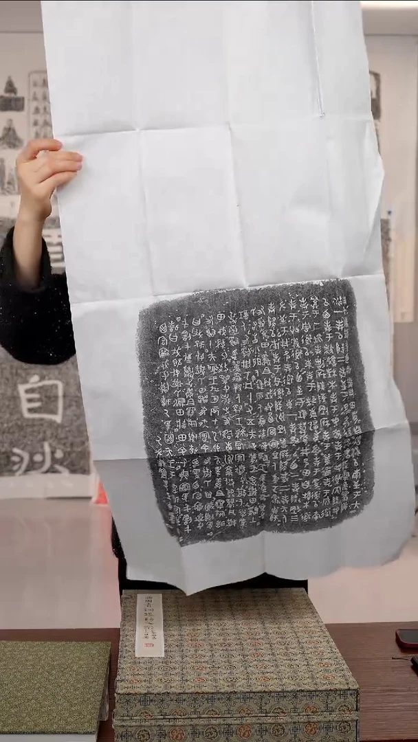 拓片用纸印石散氏盘