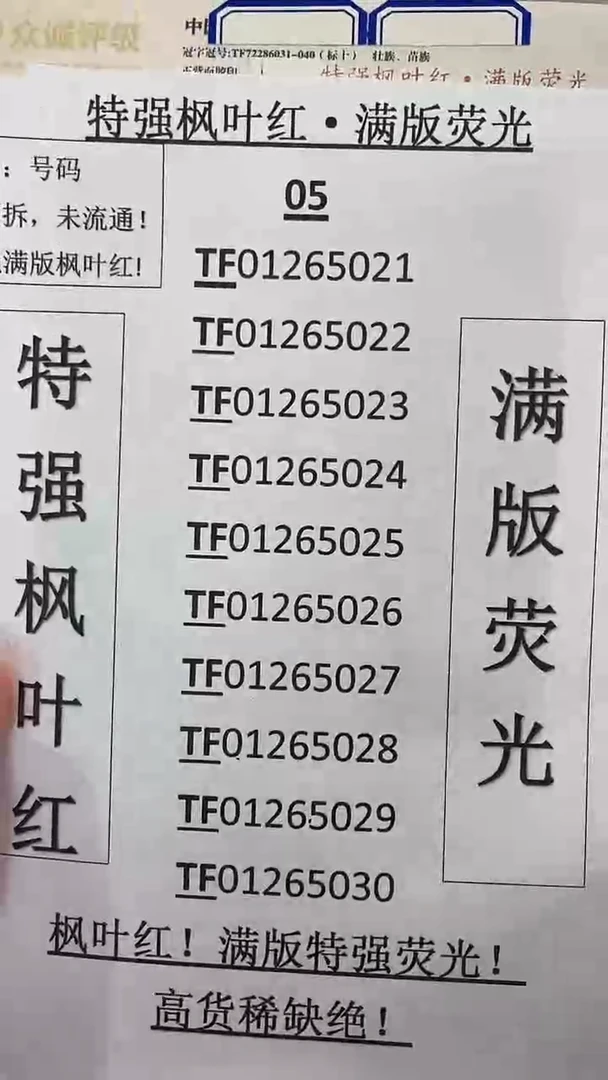 M TF冠无油绝品 枫叶红·正面+编码荧光 标十