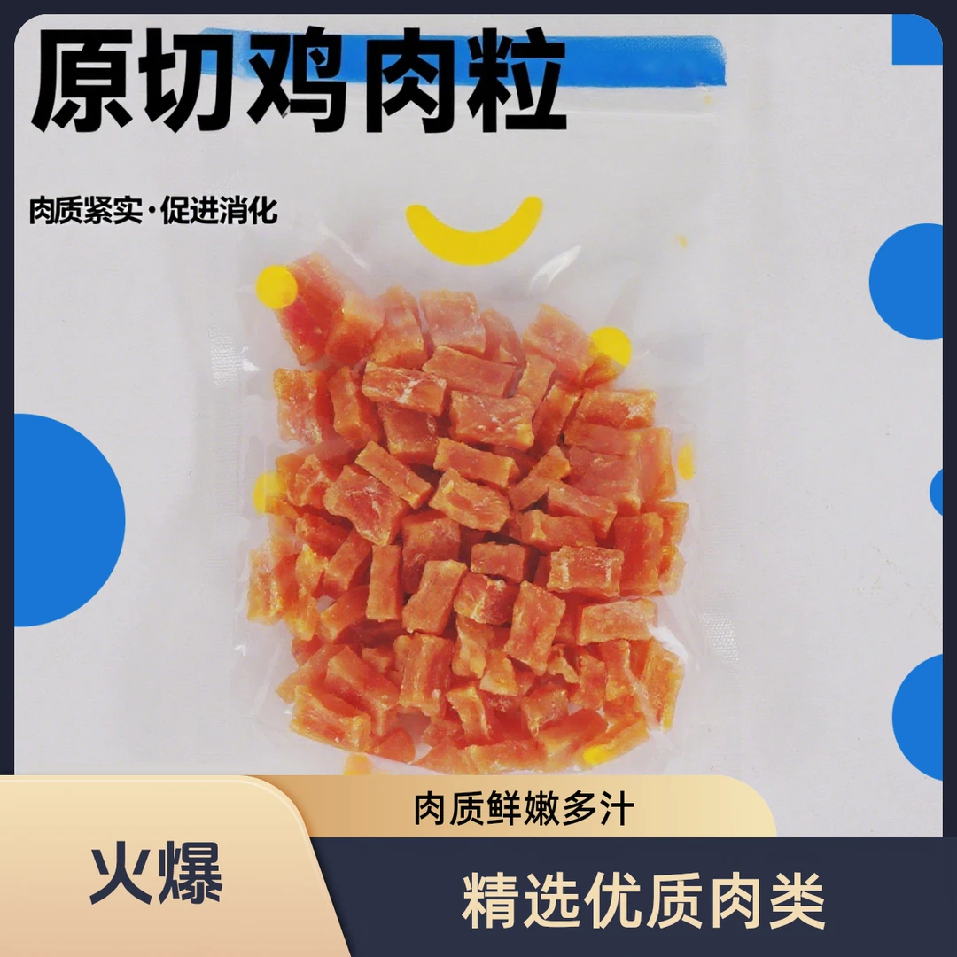 宠爱沐猫狗零食原切鸡肉粒宠物零食磨牙解馋烘干肉干训练奖励