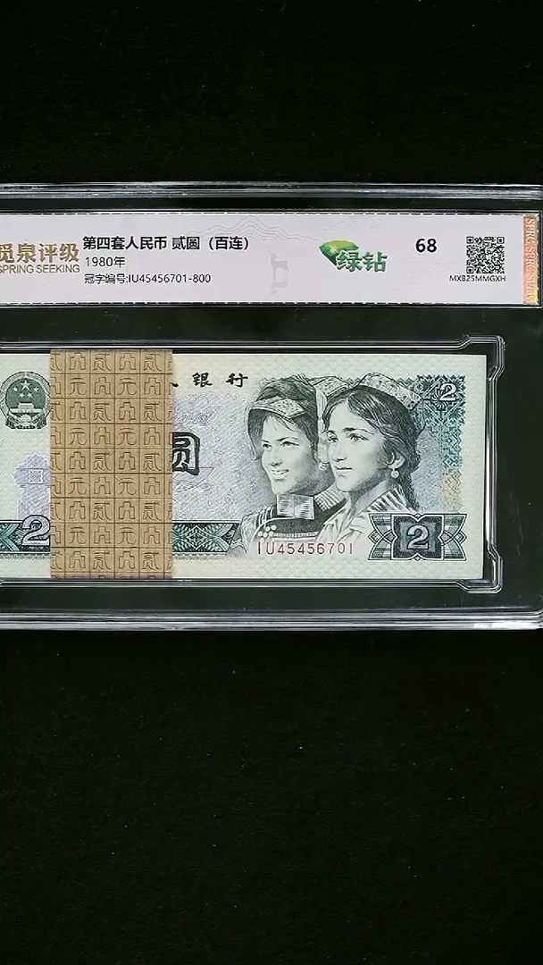 AL1941 第四套退市钞 1980年2元IY冠绿钻 整刀（中间豹）