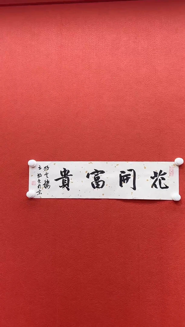 书法复星书画精选作品