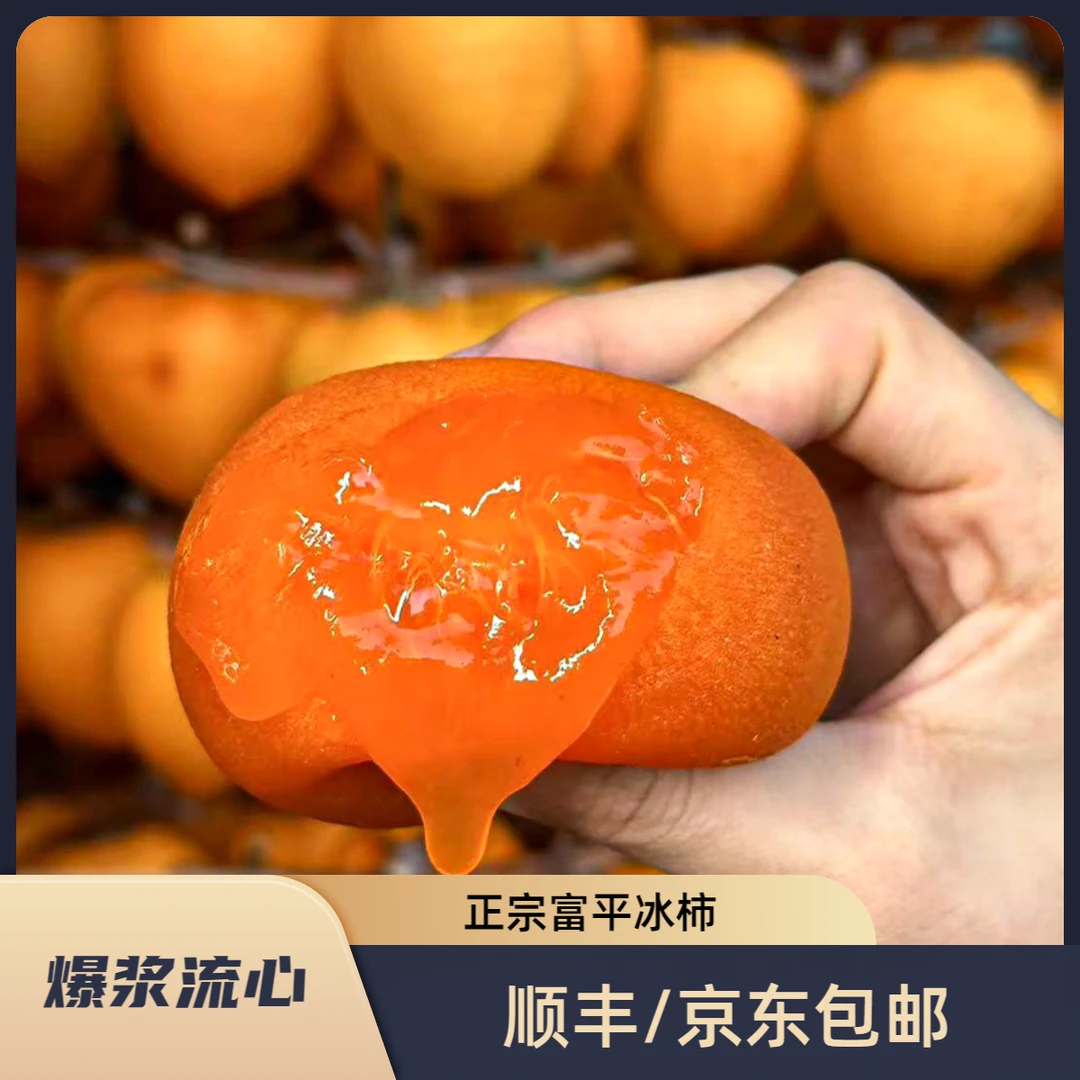 小王哥【顺丰/京东】陕西富平流心爆浆冰柿子软糯香甜