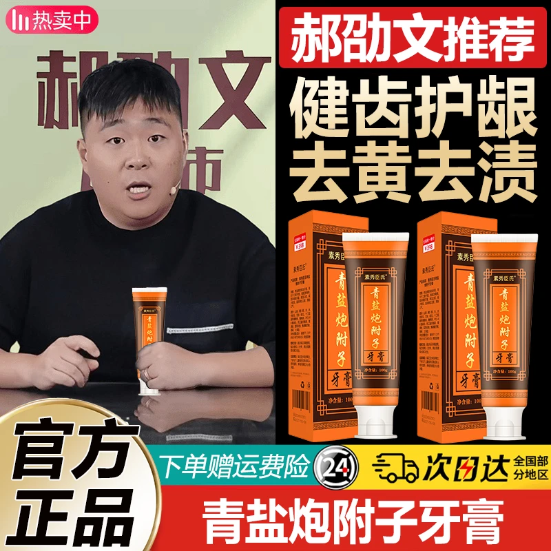 郝劭文推荐青盐炮附子牙膏成人牙齿松动固齿健龈洁白去黄去渍正品
