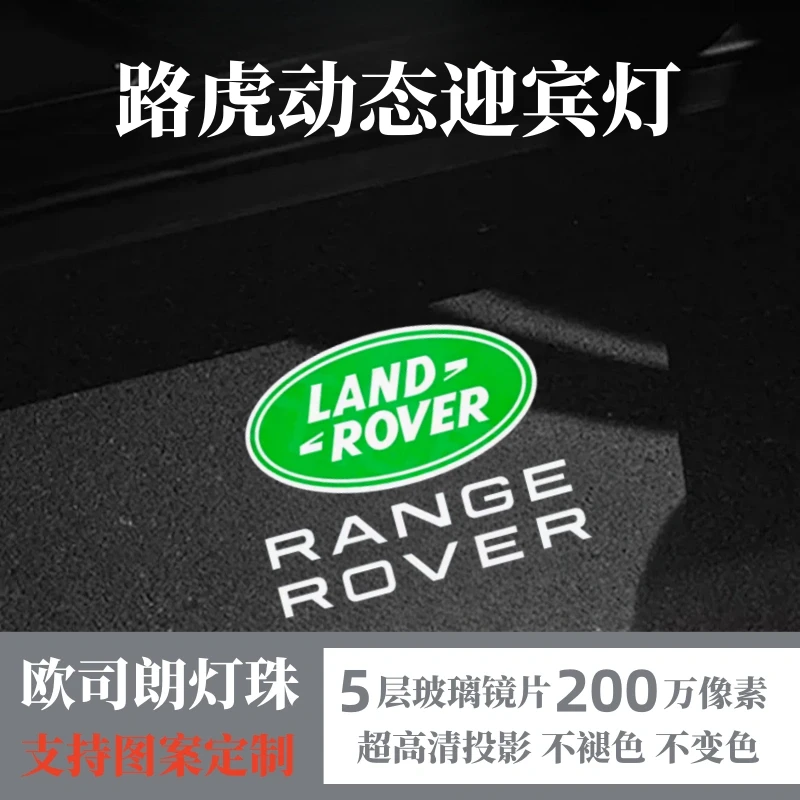 适用于路虎动态迎宾灯揽胜运动版行政版卫士发现5/4/3/投影氛围灯