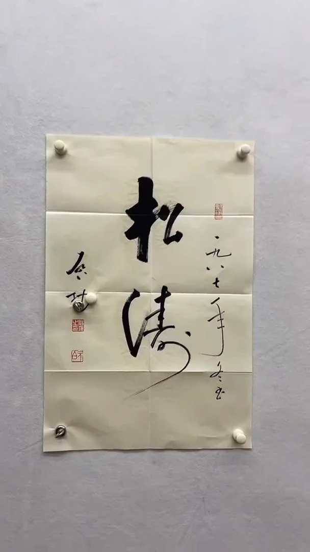 书法绘画书法绘画