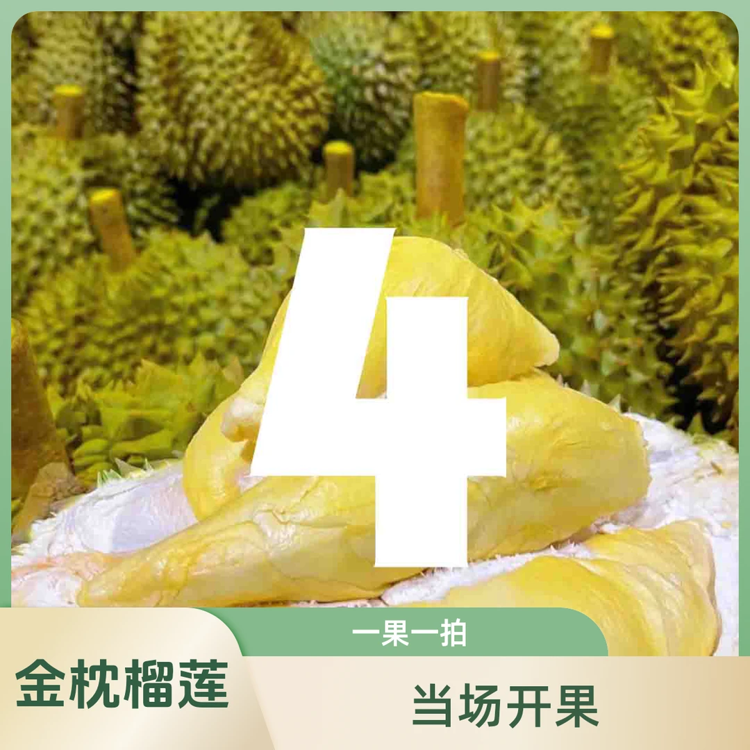 4号【金枕榴莲】一果一拍 现场开果新鲜榴莲肉多核小一果一重金枕泰国