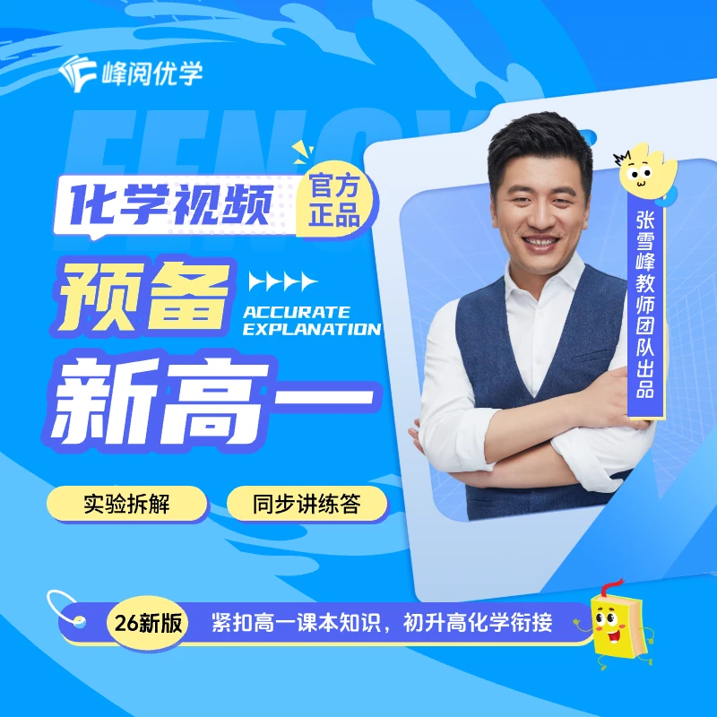 2026新版化学必修一同步视频讲解（含衔接视频赠书：高中语文字帖）