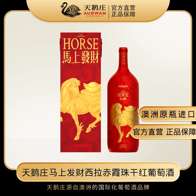 天鹅庄马上发财西拉赤霞珠干红葡萄酒生肖礼盒装H