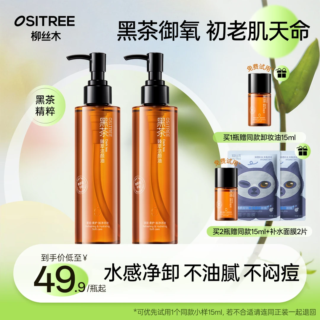 【英子粉丝福利】柳丝木卸妆油经典款黑茶焕亮温和清洁不刺激不辣眼