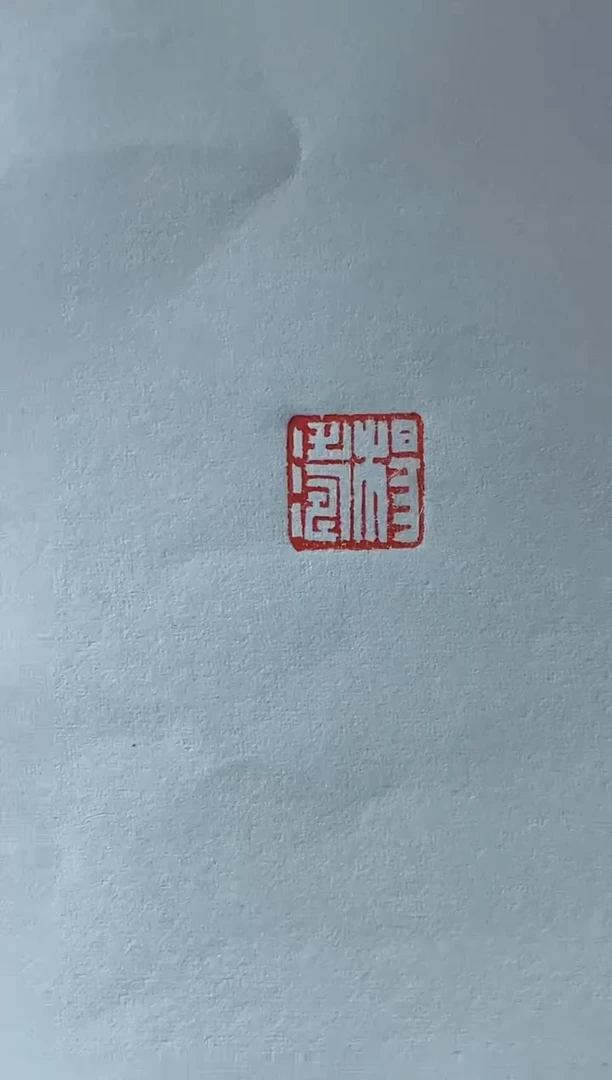 【闪购商品】拓片用纸其他 杨涛两平尺斋号一张0145477