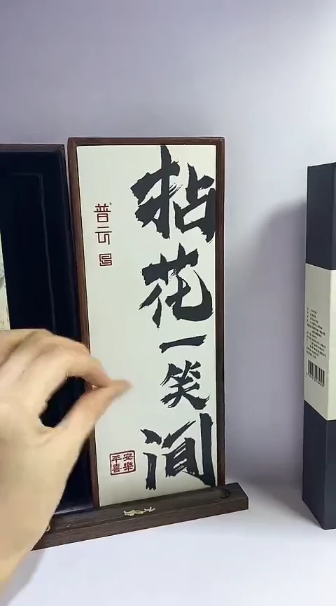 香篆1普云拈花一笑间