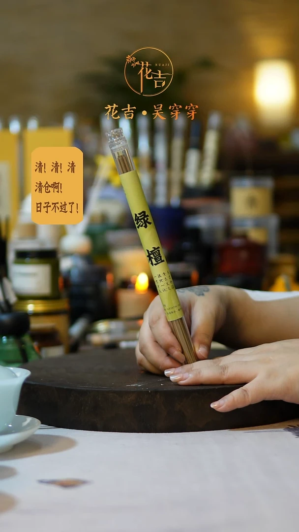 线香花吉手作香系列 绿檀