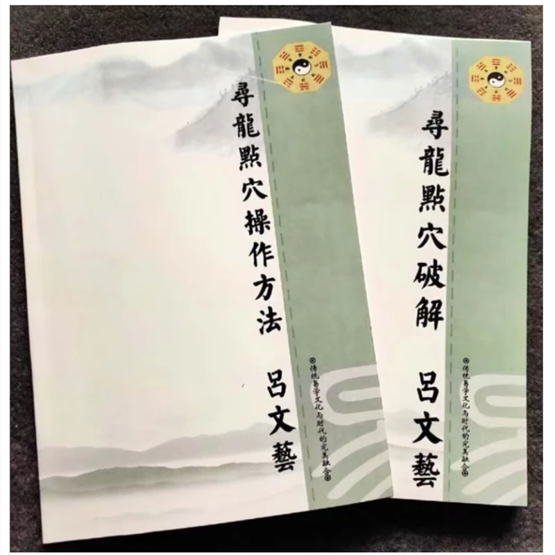 传统文化 吕文艺-寻龙点穴破解 2本套 经典书籍