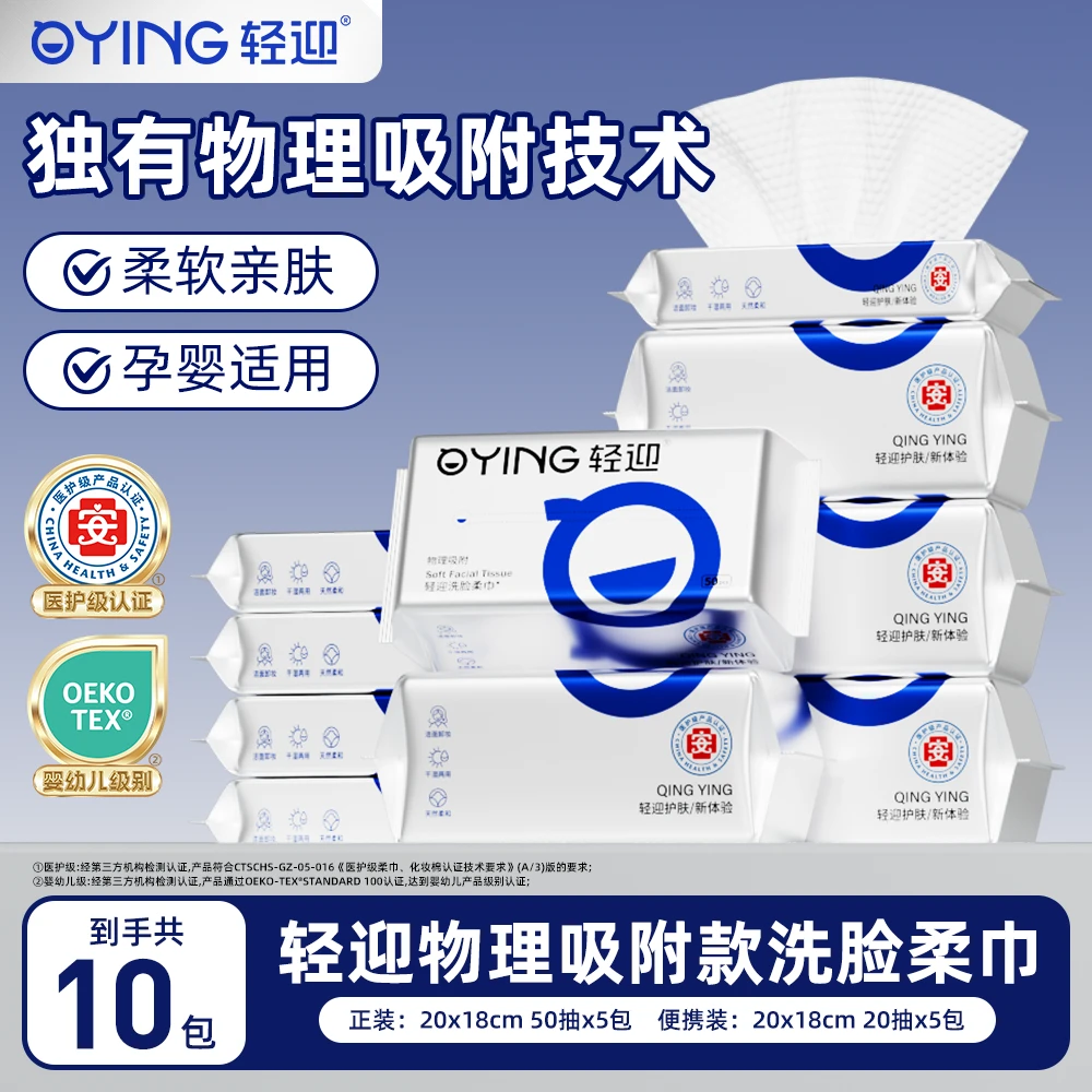 【官方正品】轻迎物理吸附清洁一次性母婴可用洗脸柔巾干湿两用